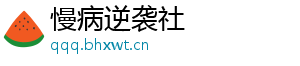 慢病逆袭社